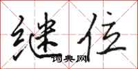 骆恒光继位行书怎么写