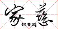 骆恒光家慈行书怎么写