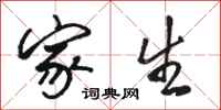 骆恒光家生行书怎么写