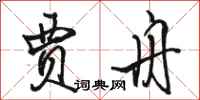 骆恒光贾舟行书怎么写