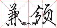 骆恒光兼领行书怎么写