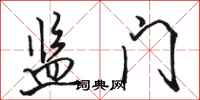 骆恒光监门行书怎么写