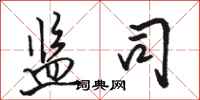 骆恒光监司行书怎么写