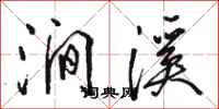 骆恒光涧溪行书怎么写