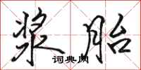 骆恒光浆胎行书怎么写