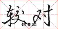 骆恒光较对行书怎么写