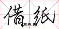 骆恒光借纸行书怎么写