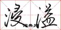 骆恒光浸溢行书怎么写