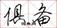 骆恒光俱备行书怎么写