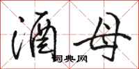 骆恒光酒母行书怎么写