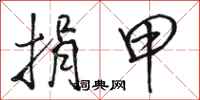 骆恒光捐甲行书怎么写
