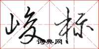 骆恒光峻标行书怎么写