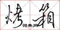 骆恒光烤箱行书怎么写