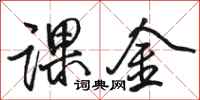 骆恒光课金行书怎么写