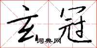 钱沛云玄冠行书怎么写