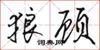 骆恒光狼顾行书怎么写