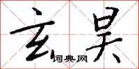 钱沛云玄昊行书怎么写
