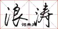 骆恒光浪涛行书怎么写