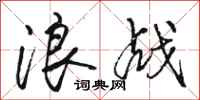 骆恒光浪战行书怎么写