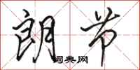 骆恒光朗节行书怎么写