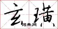 钱沛云玄璜行书怎么写