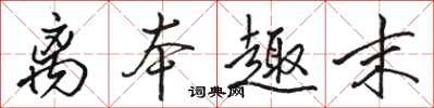 骆恒光离本趣末行书怎么写