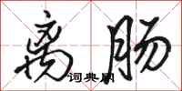 骆恒光离肠行书怎么写