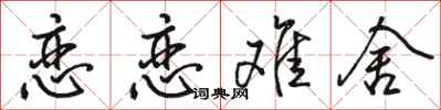骆恒光恋恋难舍行书怎么写