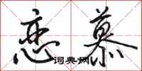 骆恒光恋慕行书怎么写