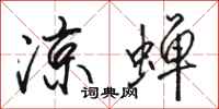 骆恒光凉蝉行书怎么写