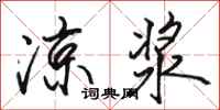 骆恒光凉浆行书怎么写