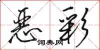骆恒光恶彩行书怎么写