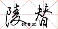 骆恒光陵替行书怎么写