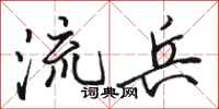 骆恒光流兵行书怎么写