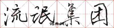 骆恒光流氓集团行书怎么写