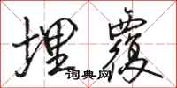 骆恒光埋覆行书怎么写
