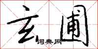 钱沛云玄圃行书怎么写