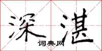 侯登峰深湛楷书怎么写