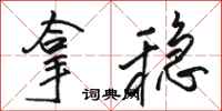 骆恒光拿稳行书怎么写