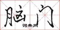 骆恒光脑门行书怎么写