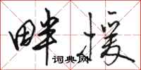 骆恒光畔援行书怎么写