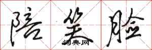 骆恒光陪笑脸行书怎么写