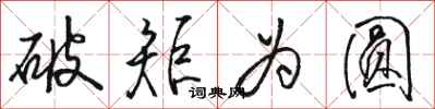 骆恒光破矩为圆行书怎么写