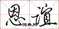 骆恒光恩谊行书怎么写