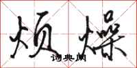 骆恒光烦燥行书怎么写