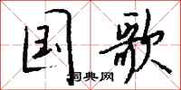 钱沛云国歌行书怎么写