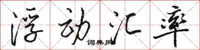 骆恒光浮动汇率行书怎么写
