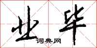 钱沛云业毕行书怎么写