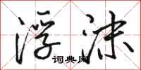 骆恒光浮沫行书怎么写