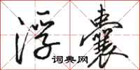 骆恒光浮囊行书怎么写